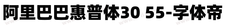 阿里巴巴惠普体30 55字体转换 阿里巴巴惠普体30 55字体转换